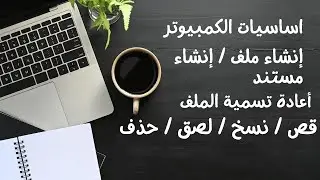 اساسيات الحاسوب (انشاء مجلد، اعادة تسمية، الحذف، النسخ، اللصق، القص)