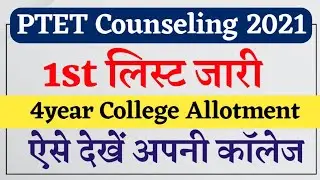 Ptet college allotment list 2021/ptet 4year 1st list 2021/college allotment list ptet /kese dekhe?