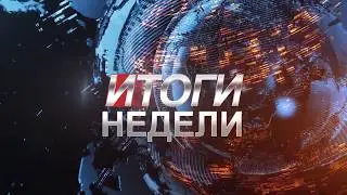 Итоги НЕДЕЛИ 08 07 2018