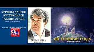 Oy tutilgan tunda. Boshqir adibi  Mustay Karim dramasi  asosida radiospektakl