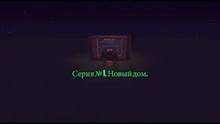 [MINECRAFT] Серия № 1. Новый дом.