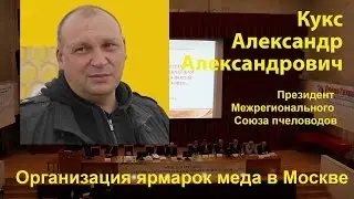 Кукс Александр Александрович, Президент межрегионального союза пчеловодов. (Доклад)