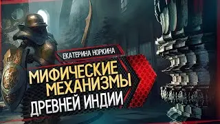 Мифические механизмы древней Индии // Екатерина Норкина