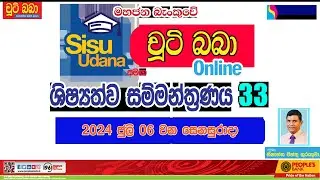 LIVE 🔴 සිසු උදාන සමග චුටි බබා 2024 online ශිෂ්‍යත්ව සම්මන්ත්‍රණය 33 | Imashi Education