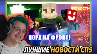 Пятёрка смотрит: Новости #СП5 РАЗГОВОР С КИЛЛЕРОМ | ПРИГОЖИН НА СПМ | ТАИНСТВЕННЫЙ ФУРРИ ВИРУС