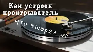 Выбор проигрывателя виниловых пластинок. Устройство и особенности.