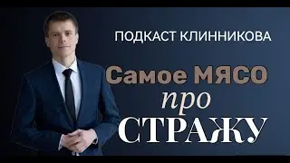 Самое МЯСО про СТРАЖУ
