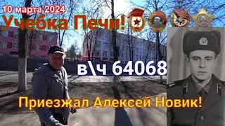 Учебка Печи!  приезжал Новик Алексей, в\ч 64068,  1980- 81.