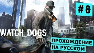 Прохождение Watch Dogs [PC] - Часть 8 (Последняя зацепка)