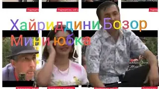 Хайриддини Бозор "Мини Юбка 2022 //Hairddini Bozor  2022