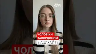 Примусового повернення чоловіків з-закордону не буде