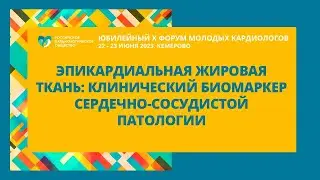 НАУЧНАЯ СЕССИЯ«ЭПИКАРДИАЛЬНАЯ ЖИРОВАЯ ТКАНЬ: КЛИНИЧЕСКИЙ БИОМАРКЕР СЕРДЕЧНО-СОСУДИСТОЙ ПАТОЛОГИИ»