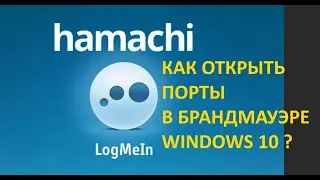 Гайд: как открыть порты Hamachi в брандмауэре Windows 10