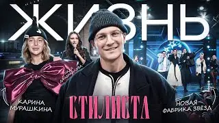 ВЛОГ ИЗ ЖИЗНИ СТИЛИСТА | КАРИНА МУРАШКИНА | НАДЯ ДЖАБРАИЛОВА | НОВАЯ ФАБРИКА ЗВЕЗД