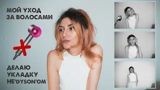 ФЕН-СТАЙЛЕР КОТОРЫЙ ЛУЧШЕ DYSON. Мой уход за волосами и как я делаю укладку
