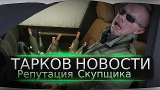 Репутация у Скупщика - Escape from Tarkov Новости Тарков обновление