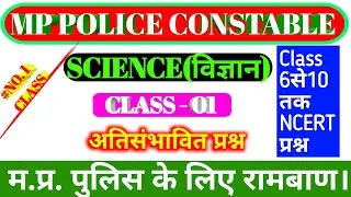 MP Police constable | MP police Science class 01 | MP Constable Science class 01 | #science