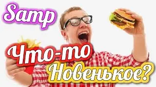 ЧТО-ТО НОВЕНЬКОЕ? (Samp)