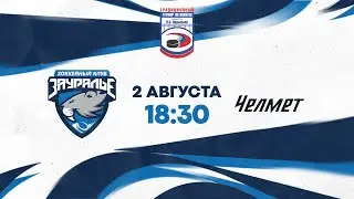 Зауралье (Курган) - Челмет (Челябинск) | Турнир памяти Н. В. Парышева | 2 августа 2022 года