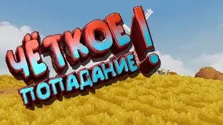 Чёткое попадание(Creative Destruction) *12 Kill*