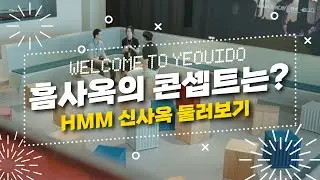 HMM - 신사옥 둘러보기: 흠사옥의 콘셉트는?