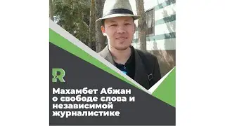 Махамбет Абжан о свободе слова и независимой журналистике