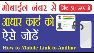 Mobile ko aadhar se kaise link kare / मोबाइल को आधार कार्ड से कैसे लिंक करे ऑनलाइन अपॉइंटमेंट लें