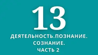 ▶️Обществознание ✅Тема:Деятельность.Познание. Сознание.Часть 2