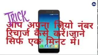 How To Recharge Jio Number With MyJio Apps - Hindi