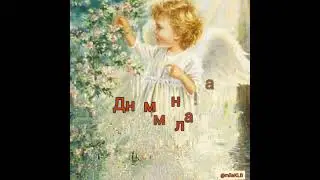 Людмила, с Днём Ангела! Счастья и добра! 🙏🌹