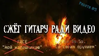 Переделал песню FACE - Мой калашников!(со своим оружием) типа рок КАВЕР! Родись-страдай-умри-и в рай