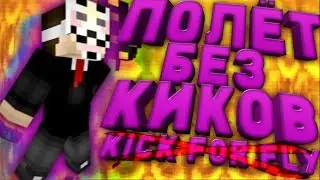 😱ЧИТ ЗА КОТОРЫЙ НЕ ЗАБАНЯТ!😱 | 😱ТЕБЯ НЕ КИКНУТ С ЭТИМ ЧИТОМ!😱 1.1.5 1.2.10