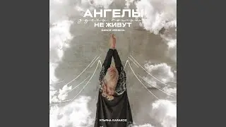 Ангелы здесь больше не живут (Dance Version)