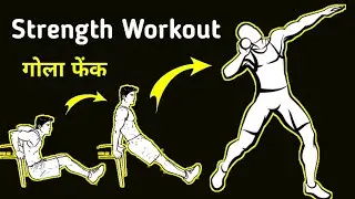 Shot put Workout | Shot Put Exercise | Gola Fek Tricks | Shot Put Technique