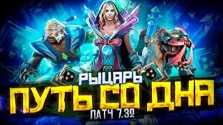 Путь РЫЦАРЯ в DOTA 2
