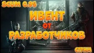 SCUM 0.95 Патч | Обзор | Ранний доступ | Ивент стримеров