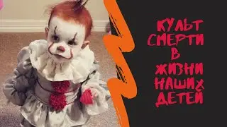 Культ смерти в жизни наших детей. Советы родителям.