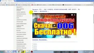 Скачать Платные Инфопродукты БЕСПЛАТНО Очень большая коллекция