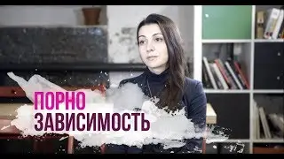 Порнозависимость (Из цикла зависимости)
