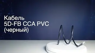 Кабель 5D-FB CCA PVC (черный)