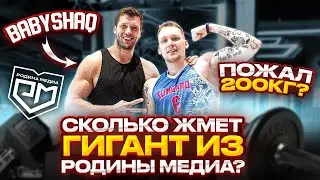 ЗАРУБА С ГИГАНТОМ! СКОЛЬКО ЖМЕТ ВИКТОР ШАРОВАРОВ?