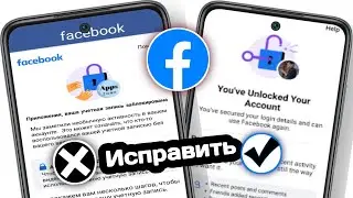 Как разблокировать аккаунт Facebook (новый метод) | Как исправить заблокированный аккаунт Facebook