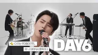 왜요 제가 하루 종일 데이식스 무대만 보는 것 같나요? 네 맞습니다ㅣ마이데이라면 다 아는 데이식스 무대 모음zip.1탄