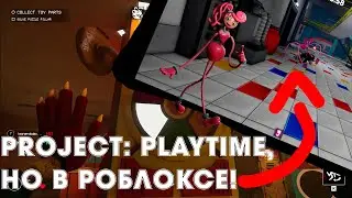 PROJECT: PLAYTIME, НО В РОБЛОКСЕ!