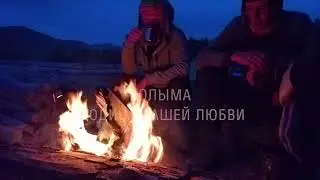 Колыма- родина нашей любви.