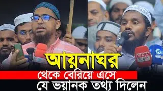 আয়নাঘর থেকে বেরিয়ে এসে যে ভয়ানক তথ্য দিলেন | Aynaghor