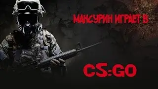 Manyrin играет в CS:GO(нарезка с твича)