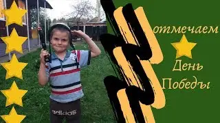 Бабушка и Внучек.День Победы! Празднуем дома! Салют в Одинцово!