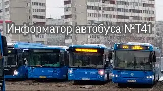 ИНФОРМАТОР МОСКОВСКОГО АВТОБУСА №Т41 МЕТРО КОМСОМОЛЬСКАЯ - УССУРИЙСКАЯ УЛИЦА И ОБРАТНО