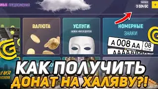 ШОК!! 😲 КАК БЕСПЛАТНО ПОЛУЧАТЬ ДОНАТ НА СВОЙ АККАУНТ НА GRAND MOBILE CRMP MOBILE ГРАНД МОБАЙЛ